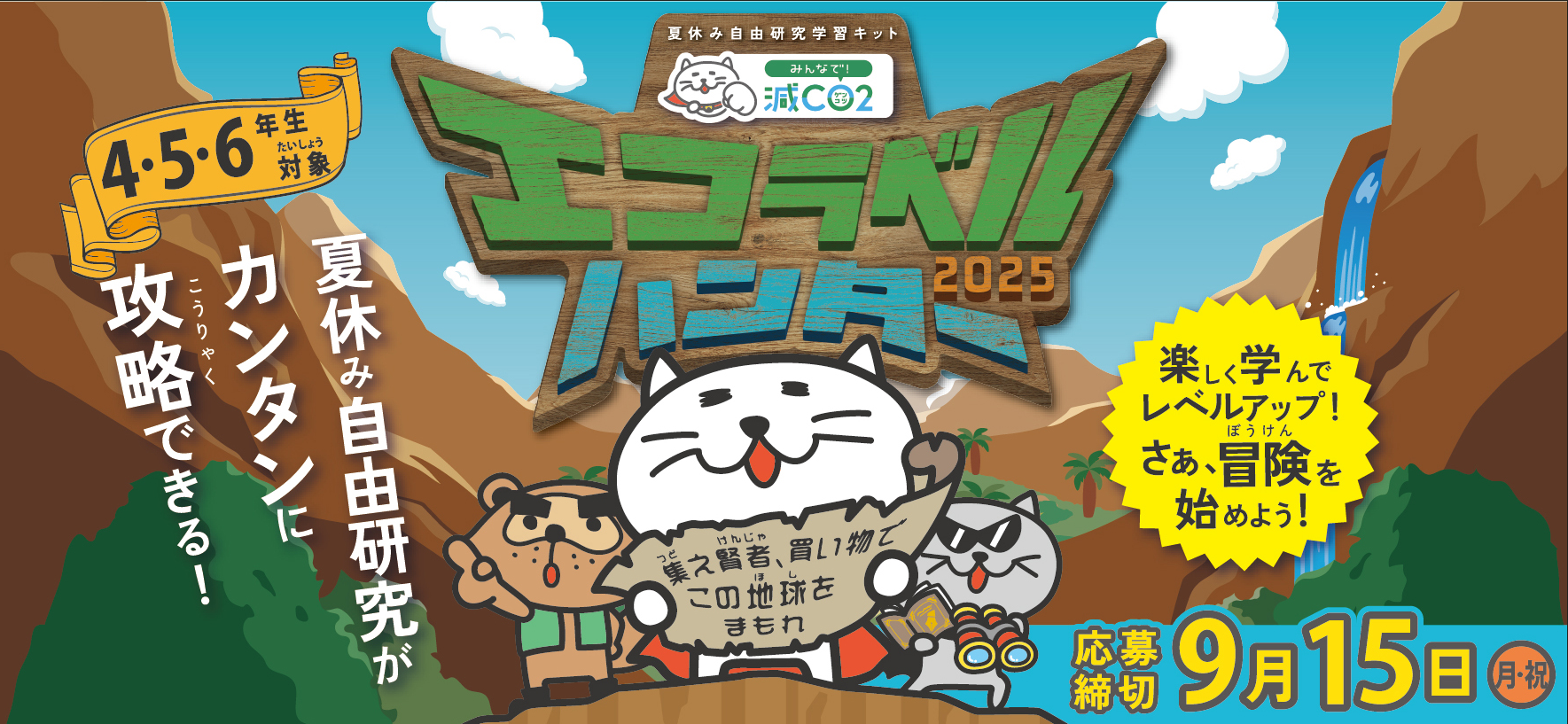 エコラベルハンターにぜひご参加ください！（小学4・5・6年生対象）