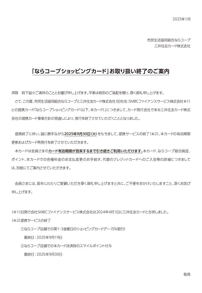 店舗：「ならコープショッピングカード」お取り扱い終了のご案内