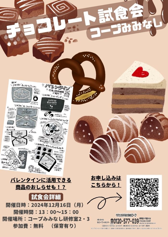 12/16コープみみなしで開催！チョコレート試食会