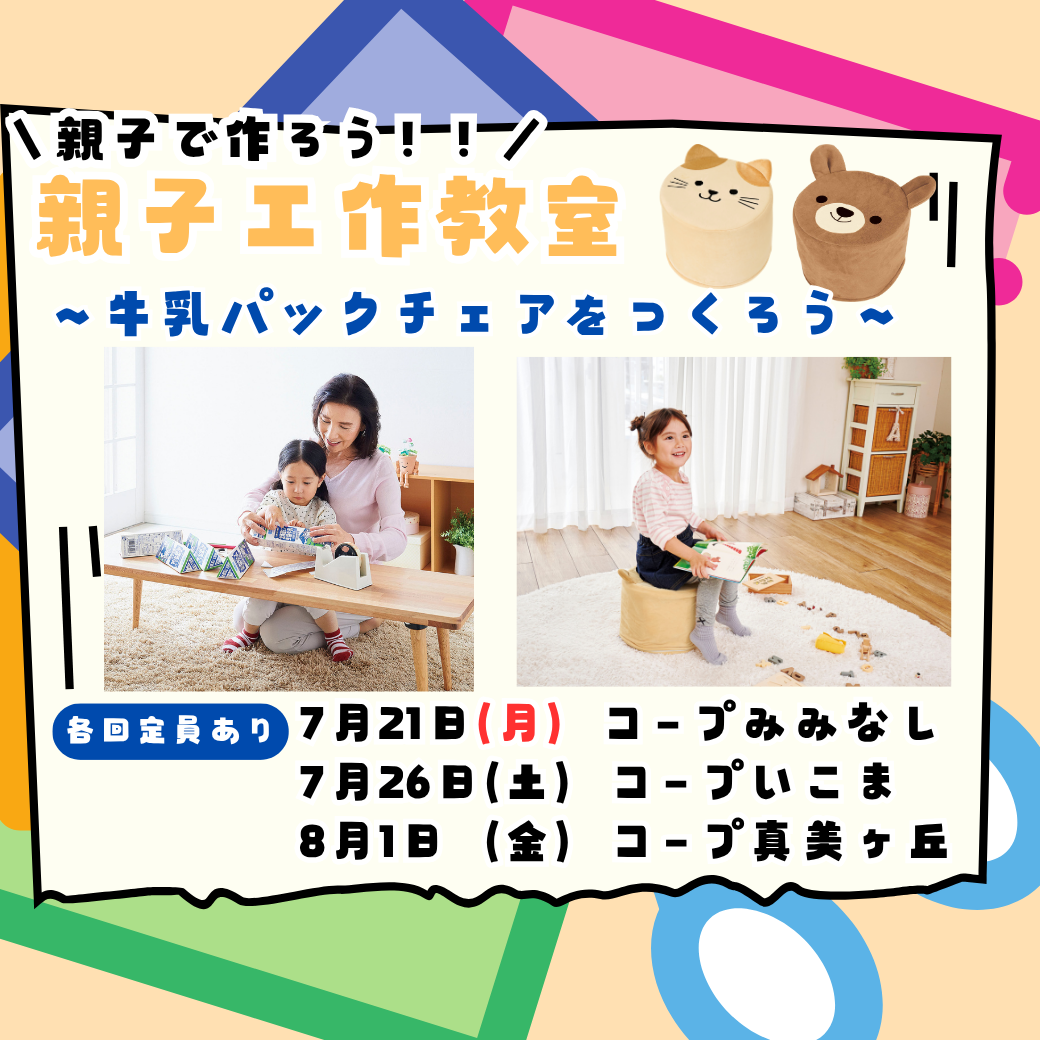 親子工作教室～牛乳パックチェアをつくろう～