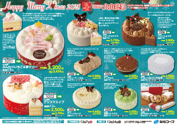 クリスマスはコープをご利用ください