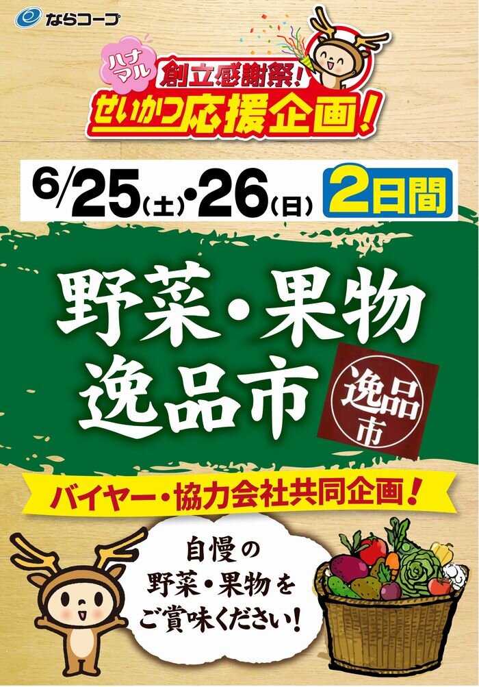 店舗「創立感謝祭」：6/25（土）・26（日）野菜・果物逸品市