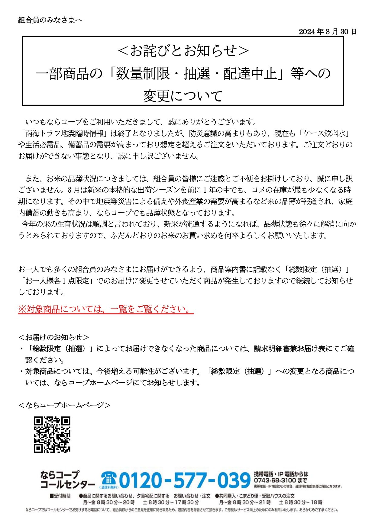 【お詫びとお知らせ】ご注文商品の点数制限について （2024年8月31日更新）