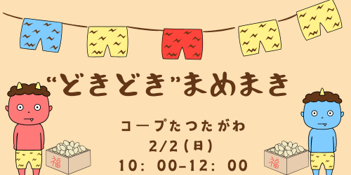 ２月２日　“どきどき“まめまきを開催！