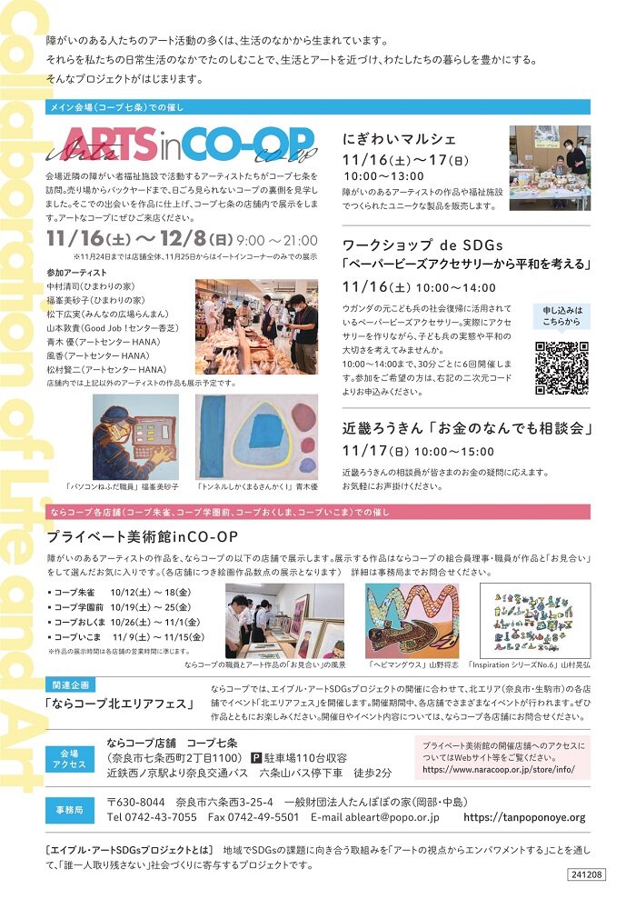 11/16～12/8開催：ARTS in CO･OP～生活とアートの協同～