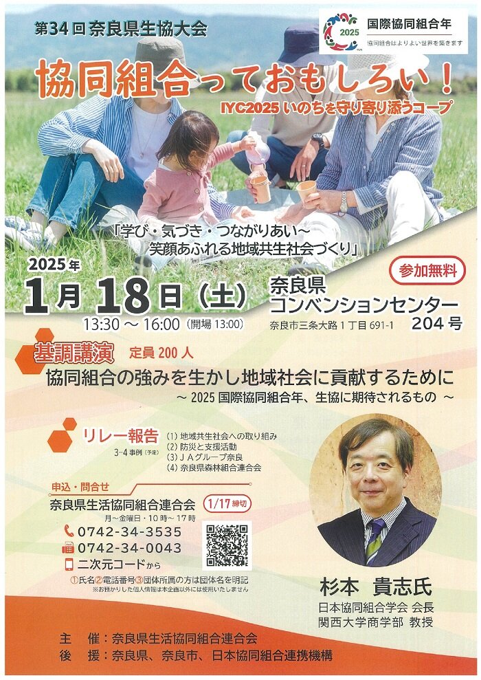 参加者募集！2025年1月18日（土）開催：第34回奈良県生協大会“協同組合っておもしろい！”