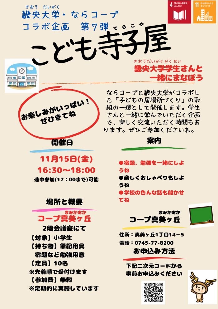 11/15開催！畿央大学コラボ第7弾「こども寺子屋」畿央大学の学生さんと一緒に学ぼう