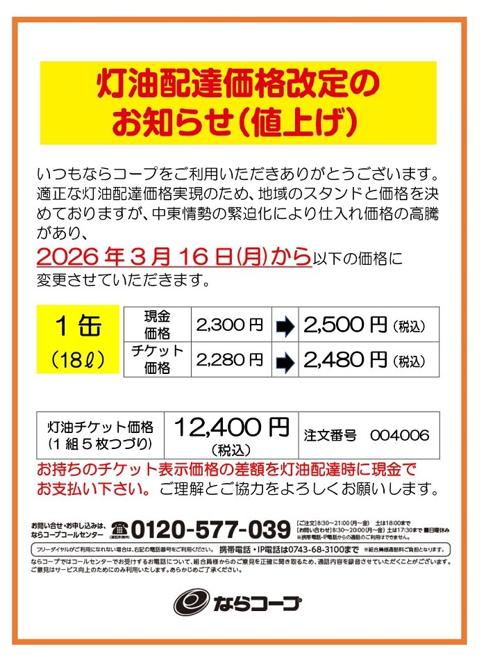 生協灯油：2026年3月16日（月）から価格を改定いたします