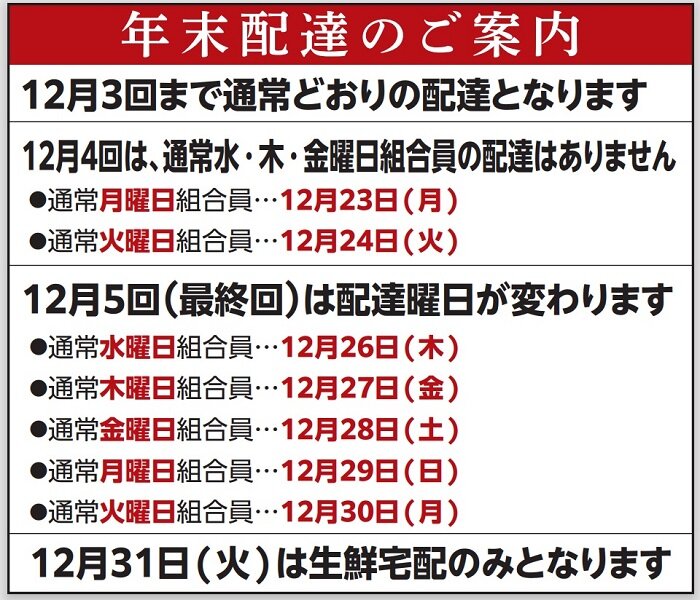 共同購入：年末配達日のお知らせ