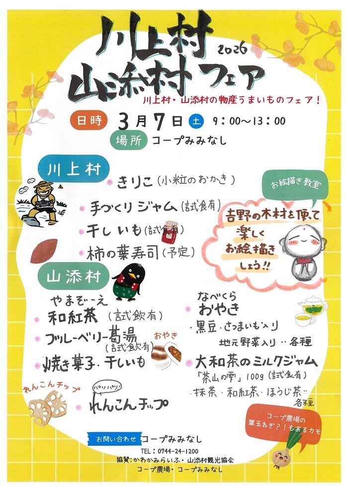 コープみみなし：「川上村・山添村の物産うまいものフェア」開催！3月7日