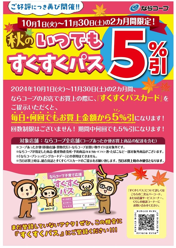 店舗：10月・11月　秋のいつでもすくすくパス５％引　