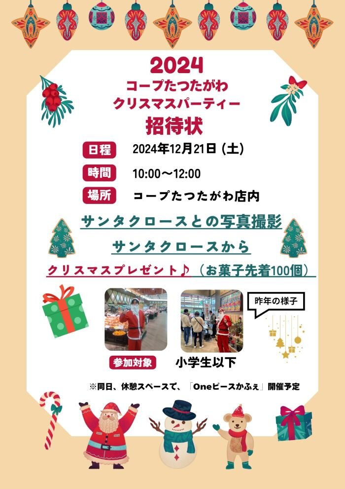 12/21開催☆コープたつたがわクリスマスパーティー☆