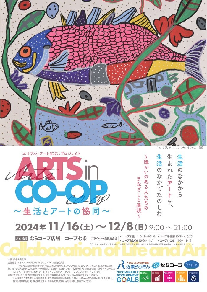 11/16～12/8開催：ARTS in CO･OP～生活とアートの協同～