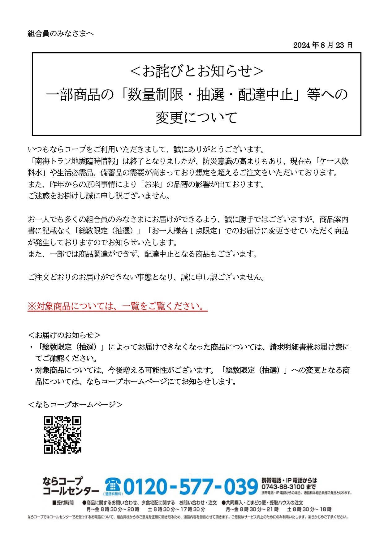 【お詫びとお知らせ】ご注文商品の点数制限について （2024年8月31日更新）