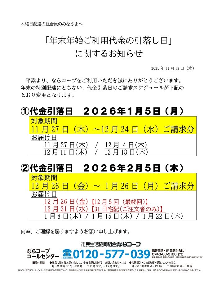 木曜日配達対象：年末年始ご利用代金引落日に関するお知らせ