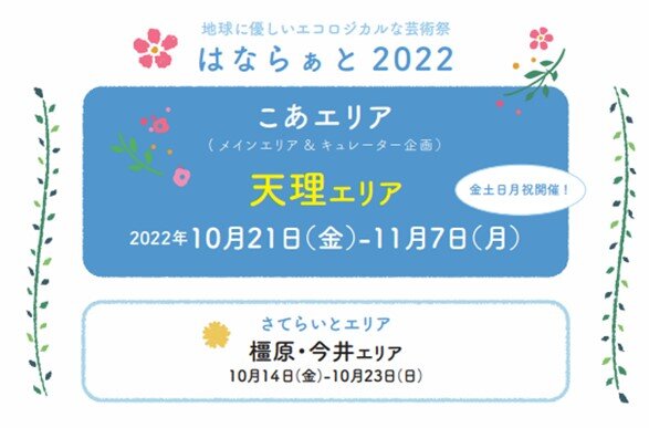10月14日～「奈良・町家の芸術祭はならぁと2022」を開催します