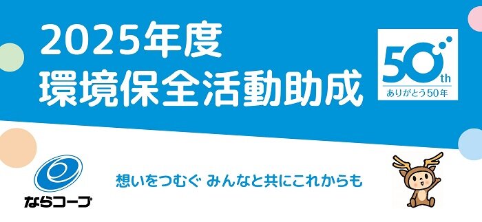 ２０２５年度「環境保全活動団体」に助成します