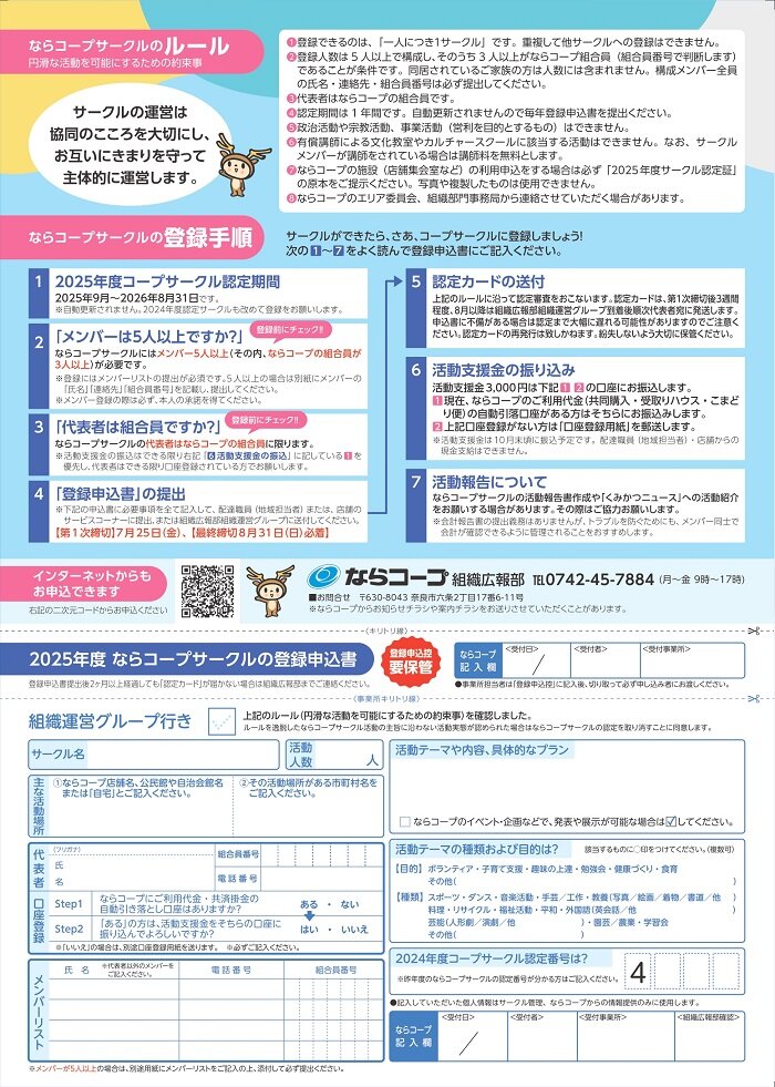 2025年度　ならコープサークル　登録大募集！！