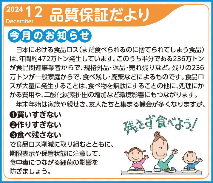 品質保証だより11月号・12月号・1月号を発行しました