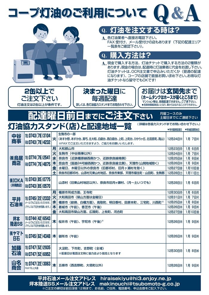 生協灯油：10月28日（月）から配達開始