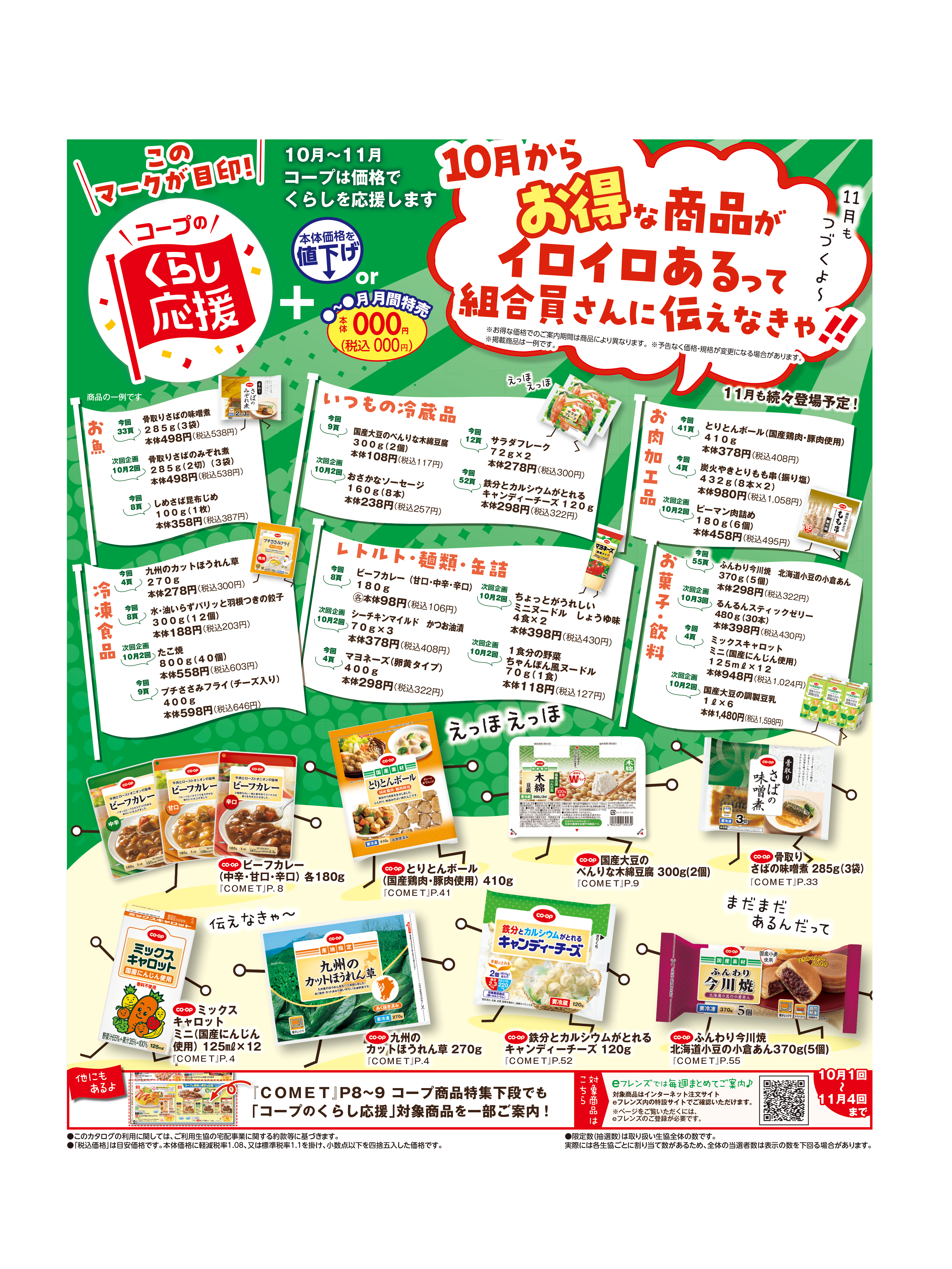 10月～11月　コープのくらし応援を実施します！！
