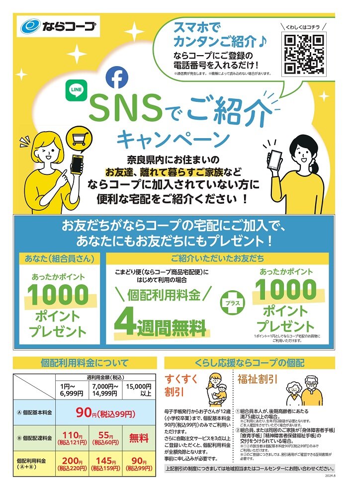 共同購入：SNSでご紹介キャンペーン！