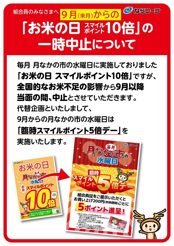 店舗：2024年9月～「お米の日スマイルポイント10倍」の一時中止について