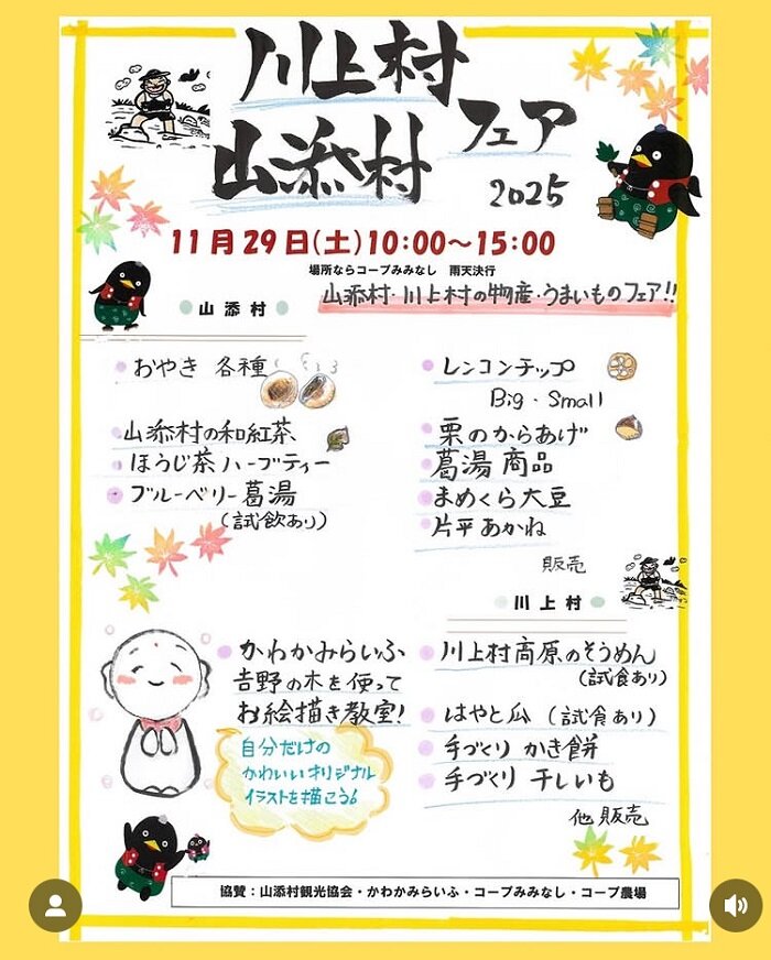 コープみみなし：11月29日開催！川上村・山添村特産品フェア