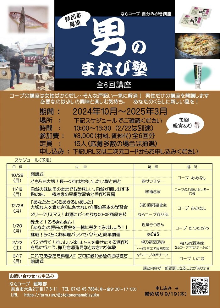 10月開講「男のまなび塾」参加者募集！