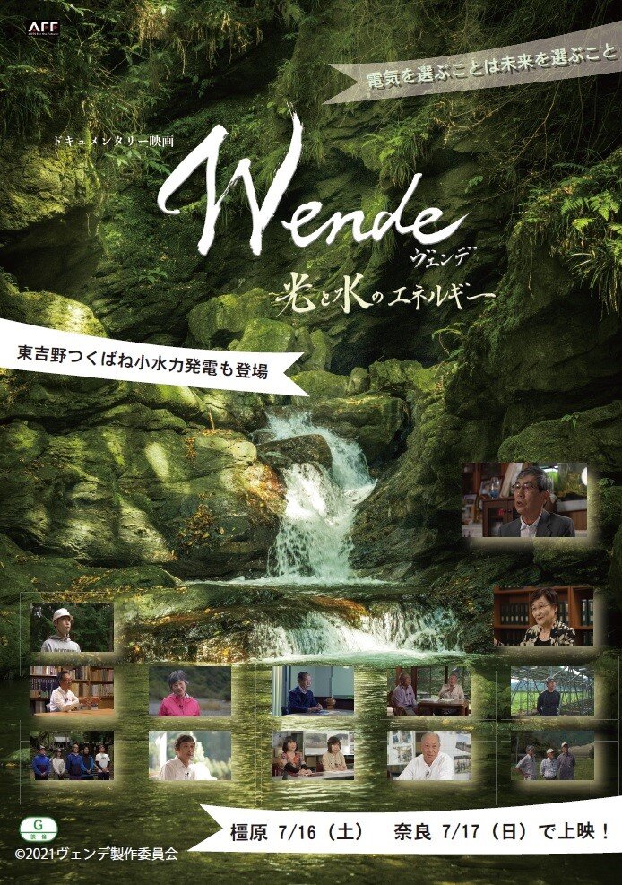 7月16日・17日ドキュメンタリー映画「ヴェンデ　光と水のエネルギー」上映会開催
