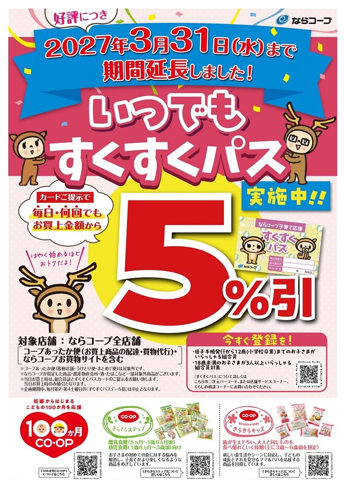 店舗：好評につき期間延長！「いつでもすくすくパス５％引」2027年3月31日まで