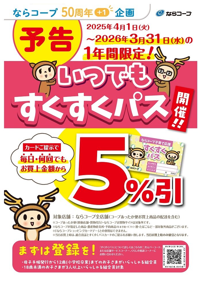 店舗：4月1日～いつでもすくすくパス５％引実施します！