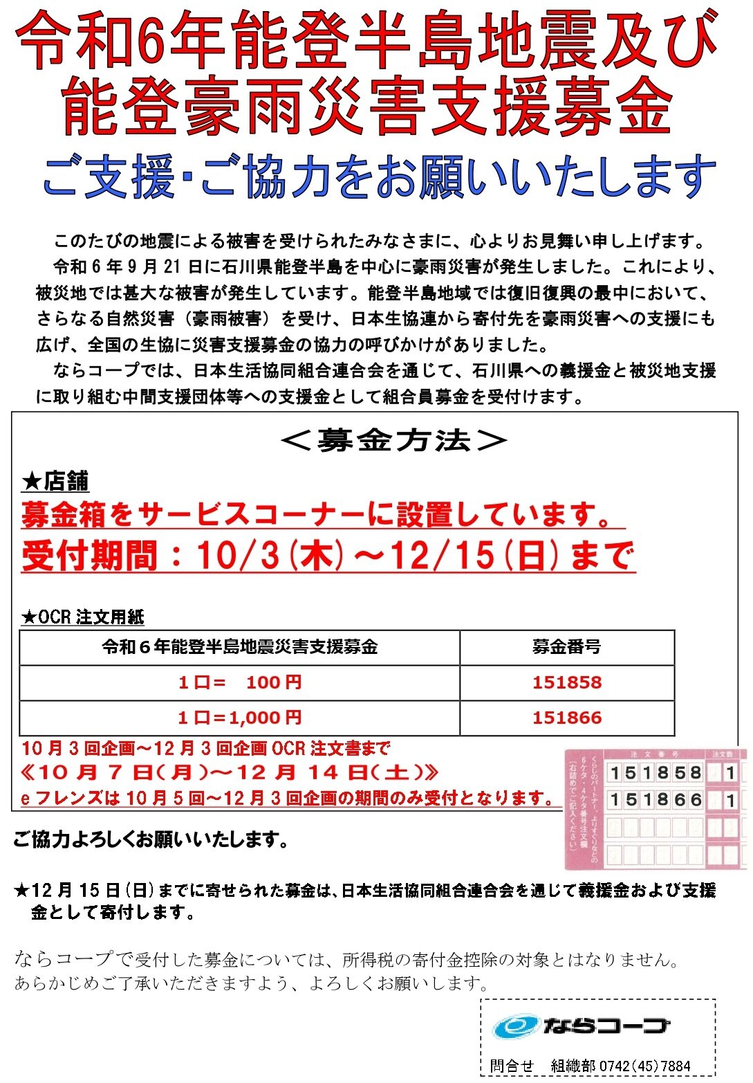 令和6年能登半島地震及び能登豪雨災害支援募金にご協力お願いいたします