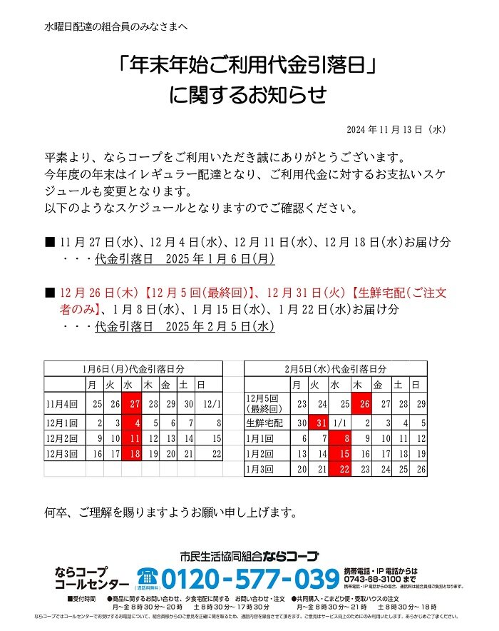 水曜日配達対象：年末年始ご利用代金引落日に関するお知らせ