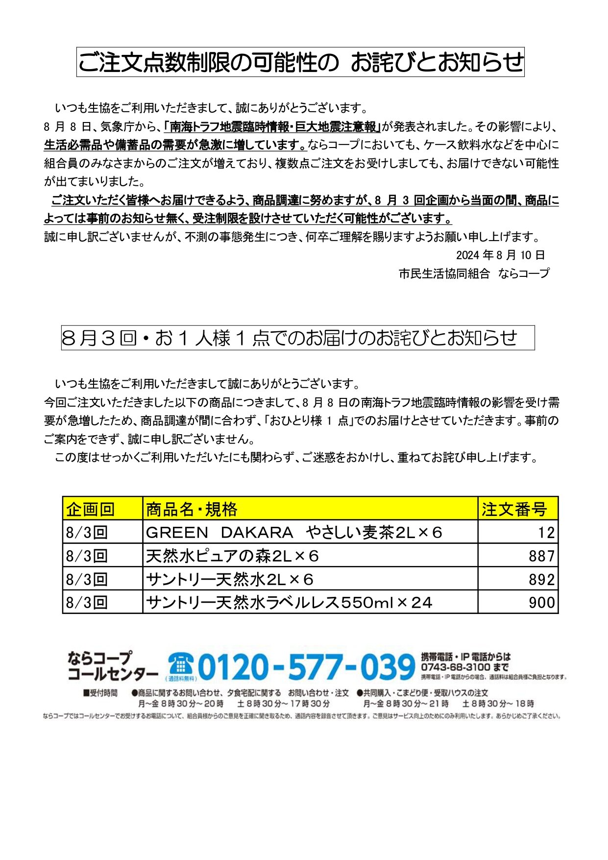 【お詫びとお知らせ】ご注文商品の点数制限について （2024年8月31日更新）