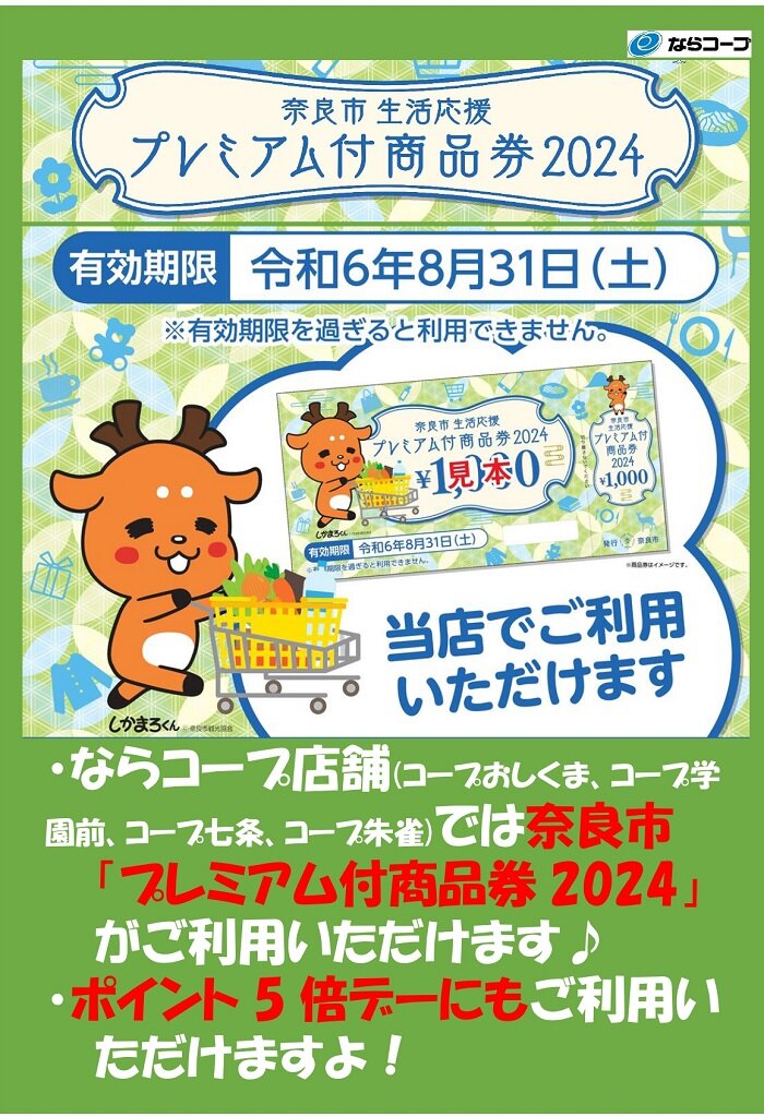奈良市生活応援プレミアム付商品券2024：コープおしくま・学園前・七条・朱雀でご利用いただけます