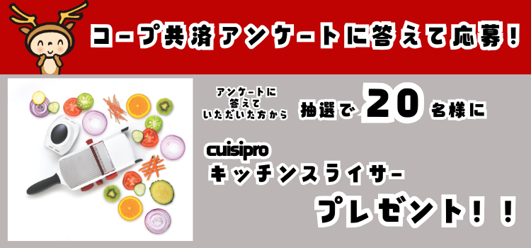 すくすくくらぶ：コープ共済アンケートに答えてcuisipro マルチキッチンスライサー をもらおう！