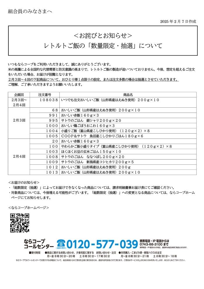 HP用　2月10日～配布お詫びとお知らせチラシ「レトルト米飯」（全組配布）③_page-0001.jpg