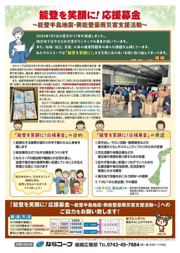 能登を笑顔に！応援募金へのご協力をお願いいたします