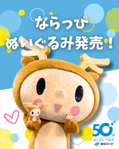 ならっぴぬいぐるみ.png