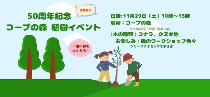 コープの森植樹イベント　ホームページ用.jpgのサムネイル画像