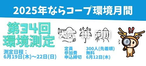 環境測定モニター募集!~わたしたちのまちの環境を調べてみよう~