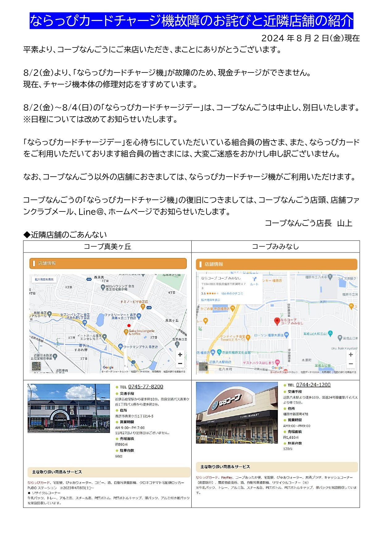 ならっぴカードチャージ機故障のお詫びと近隣店舗の紹介_page-0001.jpg