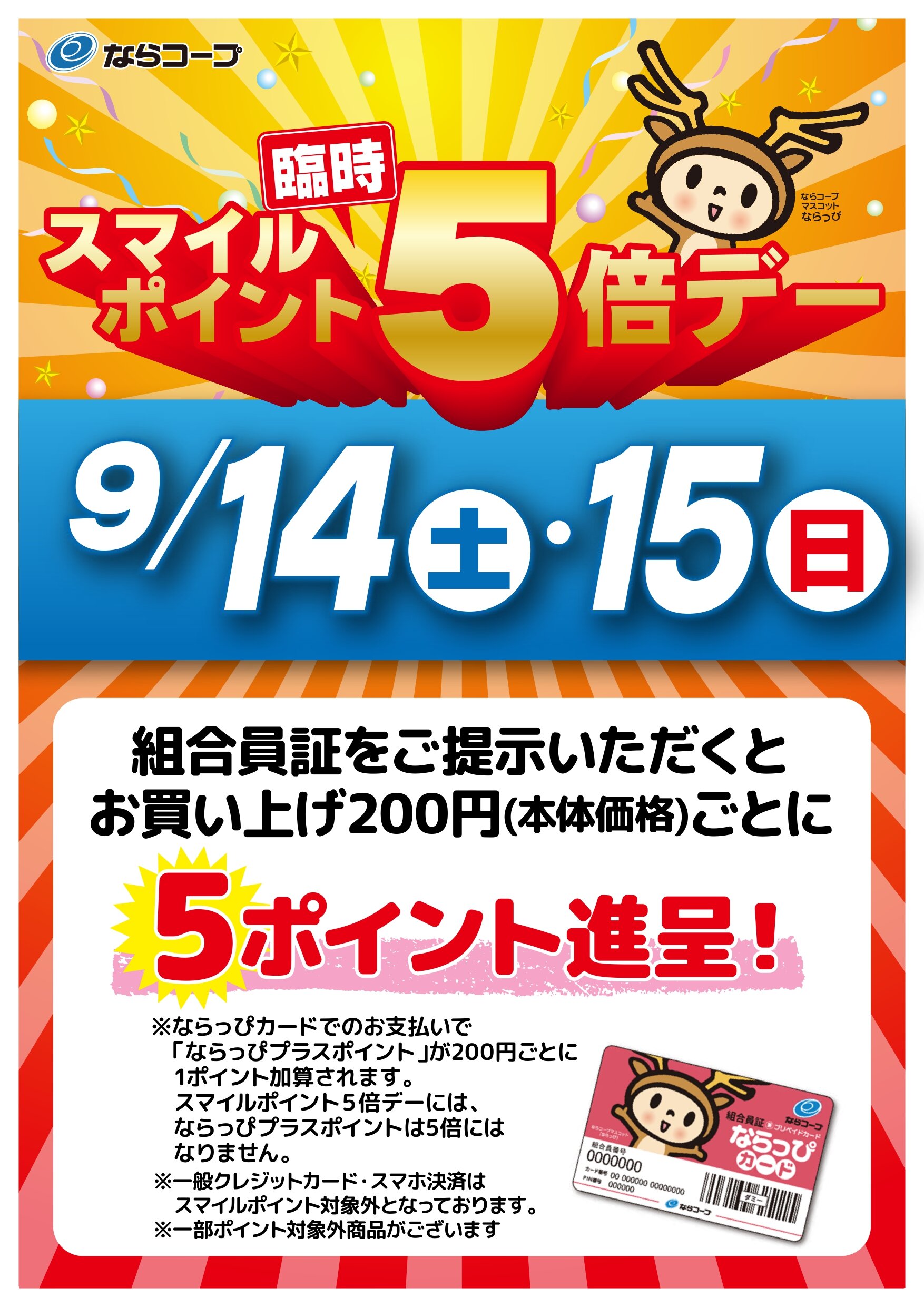 店舗：9/14(土)･15(日)臨時スマイルポイント５倍デー！