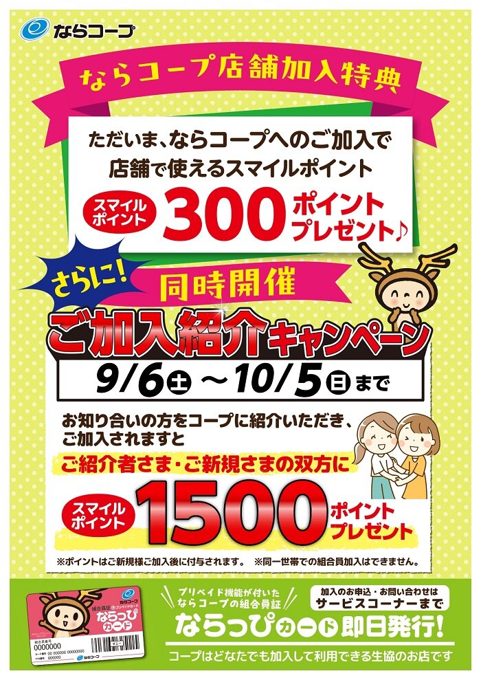 店舗：9月6日（土）～10月5日（日）ご加入紹介キャンペーン開催