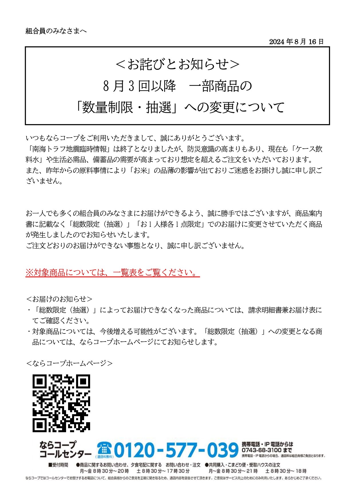 【お詫びとお知らせ】ご注文商品の点数制限について （2024年8月31日更新）