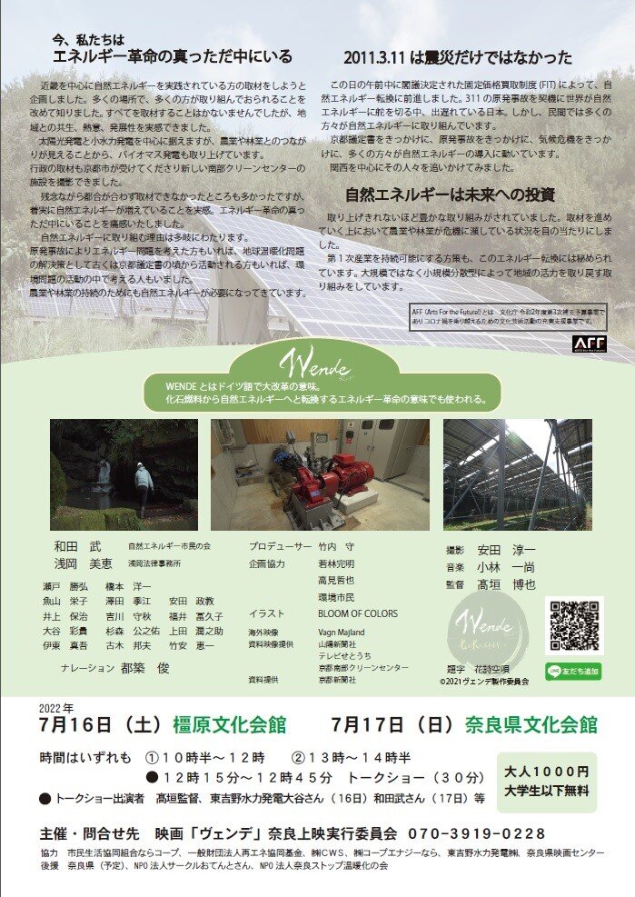 7月16日・17日ドキュメンタリー映画「ヴェンデ　光と水のエネルギー」上映会開催