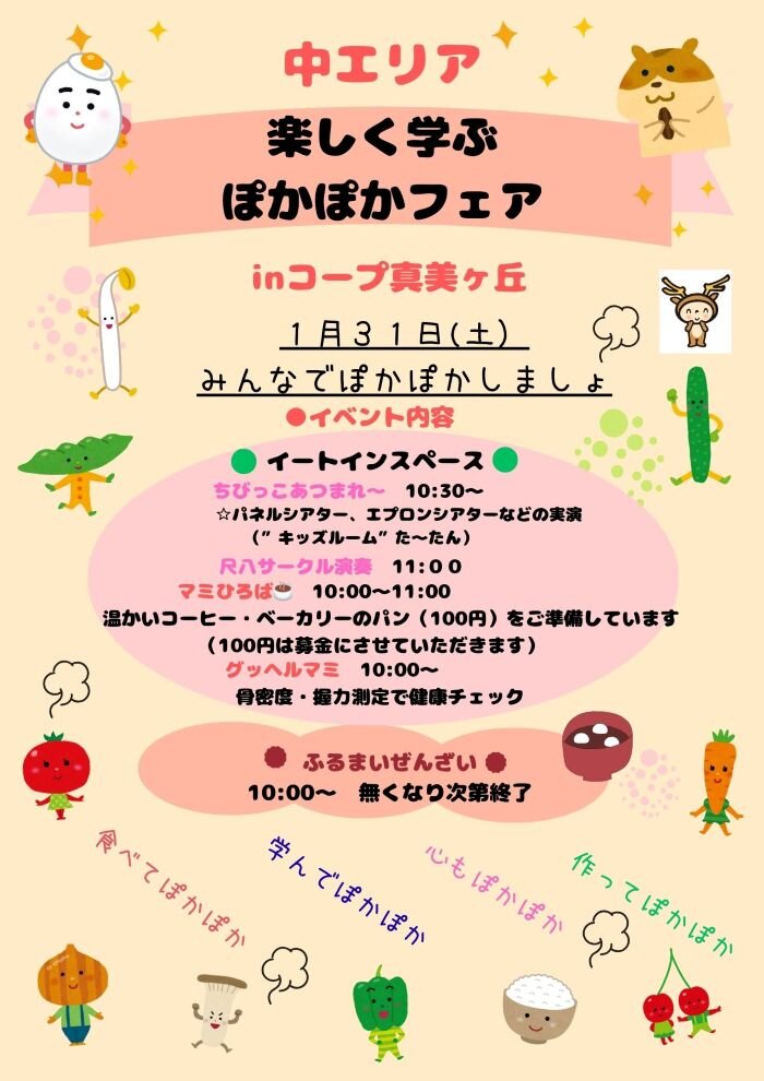 コープ真美ヶ丘：「楽しく学ぶぽかぽかフェア」開催！1月31日