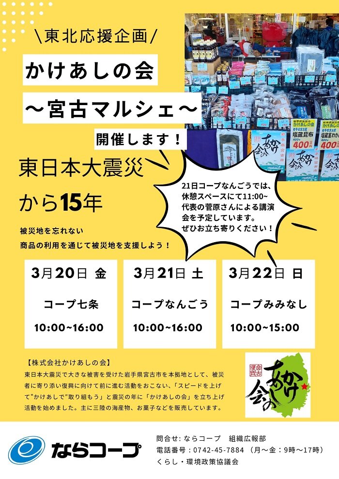 東北応援企画！かけあしの会～宮古マルシェ～開催：3/20七条・21なんごう・22みみなし