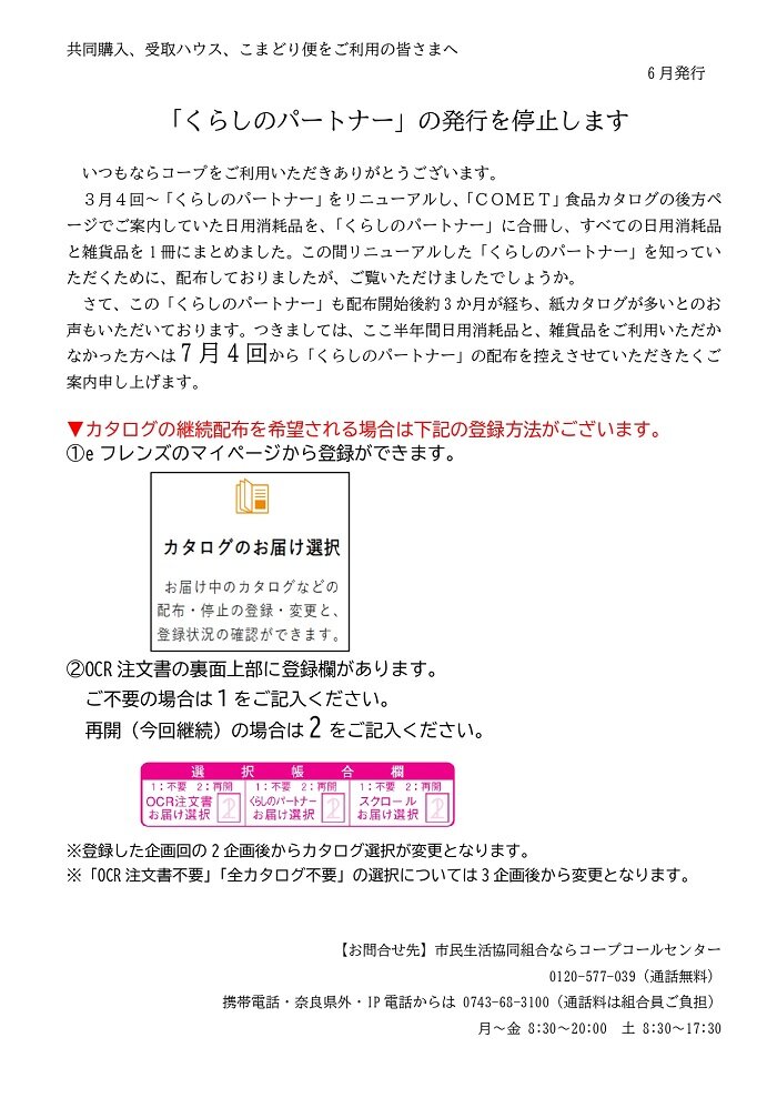 共同購入・受取ハウス・こまどり便：7月4回～「くらしのパートナー」の発行を停止します